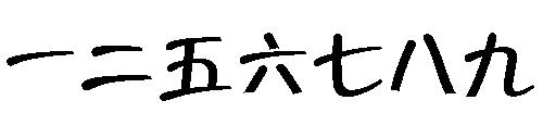 丢三落四的故事_丢三落四典故