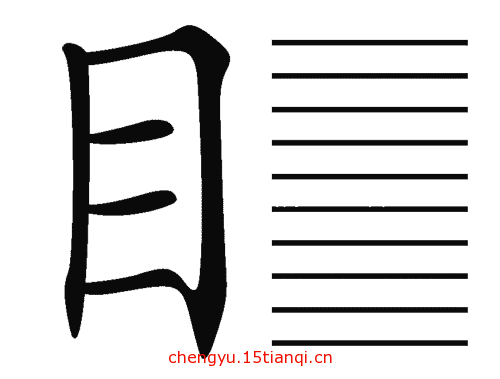 看图猜成语游戏在线玩:一目十行($info['id'])