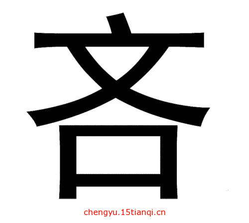 疯狂猜成语图片答案:出口成章($info['id'])