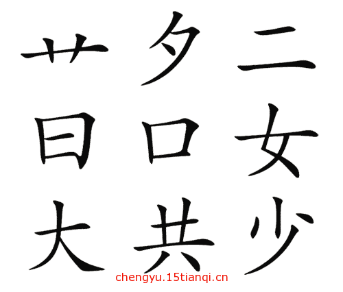 看图猜成语大全及答案:莫名其妙($info['id'])