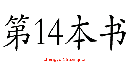 看图猜成语小游戏:不可一世($info['id'])