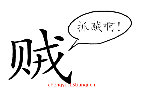 看图猜成语答案:贼喊捉贼($info['id'])