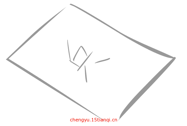 看图猜成语图片答案:纸上谈兵($info['id'])