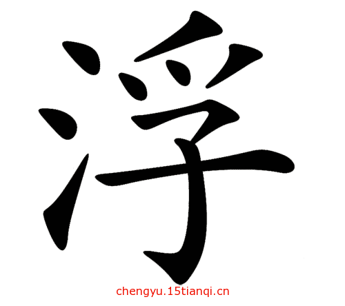 看图猜成语答案图解:水乳交融($info['id'])