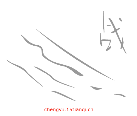 看图猜成语大全及答案:背水一战($info['id'])