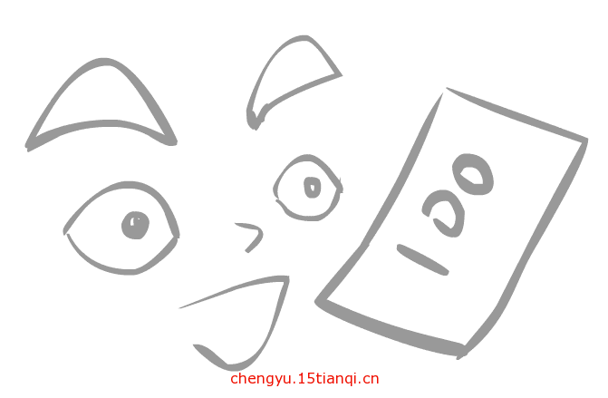 看图猜成语答案:见钱眼开($info['id'])