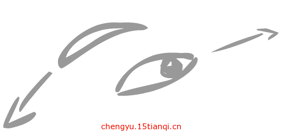 看图猜成语图片答案:眉来眼去($info['id'])