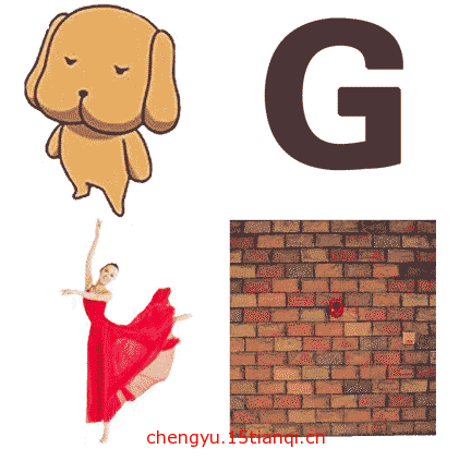 看图猜成语小游戏:狗急跳墙($info['id'])